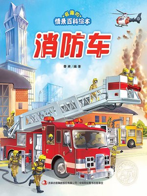 cover image of 有趣的情景百科绘本：消防车